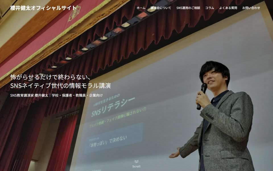 SNS教育講演家 櫻井健太様のサイト